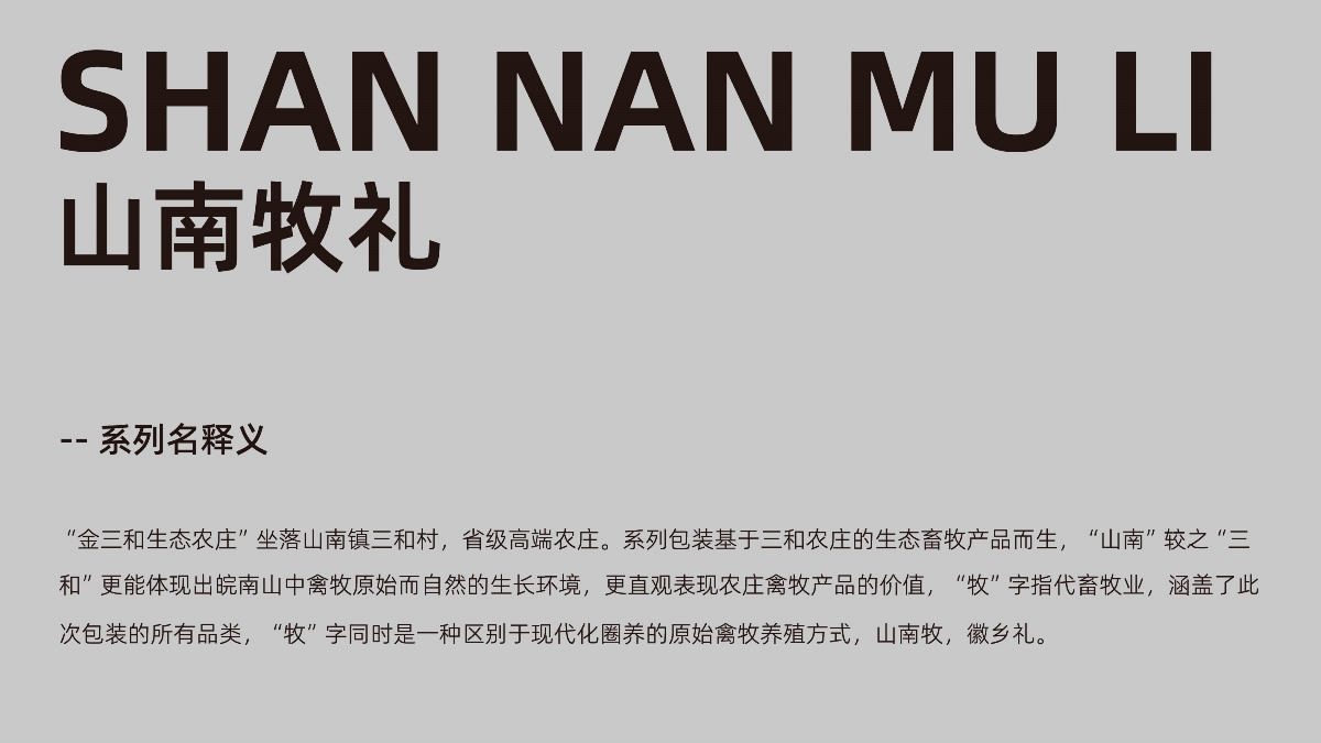 安徽金三和生態(tài)農(nóng)莊-包裝全案設(shè)計